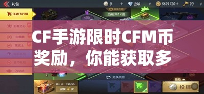 CF手游限时CFM币奖励，你能获取多少？揭秘获取数量上限！