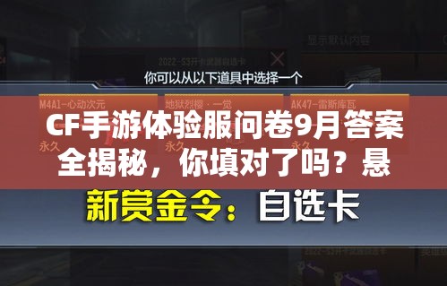 CF手游体验服问卷9月答案全揭秘，你填对了吗？悬念揭晓！