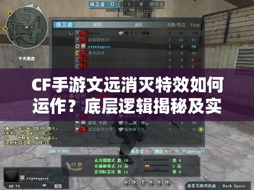 CF手游文远消灭特效如何运作？底层逻辑揭秘及实战操作疑问解答