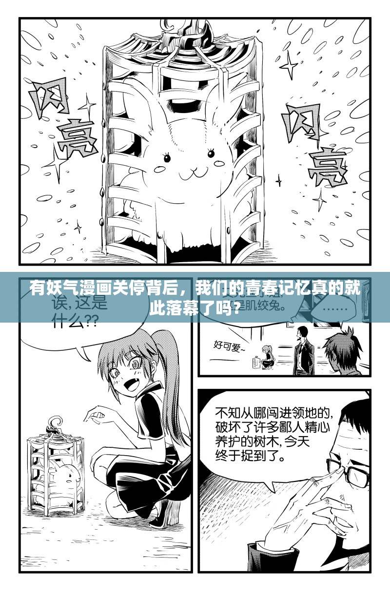 有妖气漫画关停背后，我们的青春记忆真的就此落幕了吗？