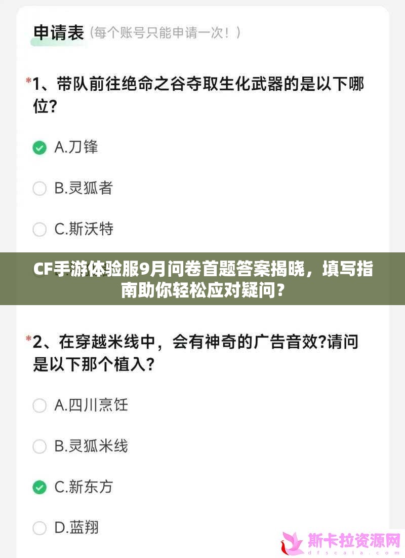 CF手游体验服9月问卷首题答案揭晓，填写指南助你轻松应对疑问？