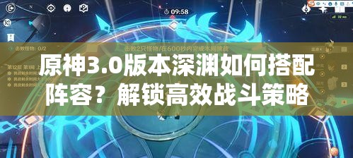 原神3.0版本深渊如何搭配阵容？解锁高效战斗策略的秘密在哪？