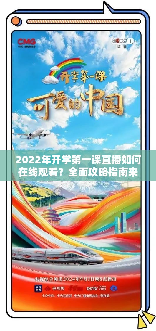 2022年开学第一课直播如何在线观看？全面攻略指南来了吗？