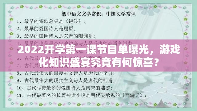 2022开学第一课节目单曝光，游戏化知识盛宴究竟有何惊喜？