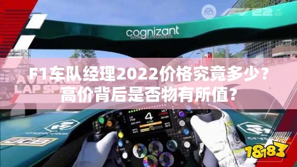 F1车队经理2022价格究竟多少？高价背后是否物有所值？