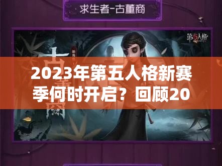 2023年第五人格新赛季何时开启？回顾2022赛季开启时间引猜想