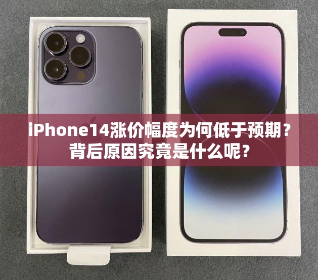 iPhone14涨价幅度为何低于预期？背后原因究竟是什么呢？