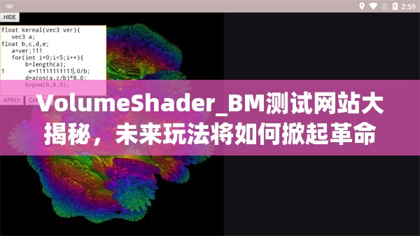 VolumeShader_BM测试网站大揭秘，未来玩法将如何掀起革命性变革？