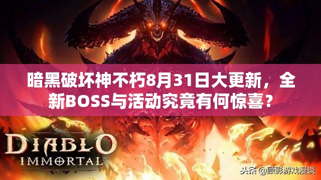 暗黑破坏神不朽8月31日大更新，全新BOSS与活动究竟有何惊喜？