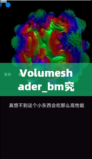 Volumeshader_bm究竟是什么？它究竟在图形渲染中扮演着什么角色？