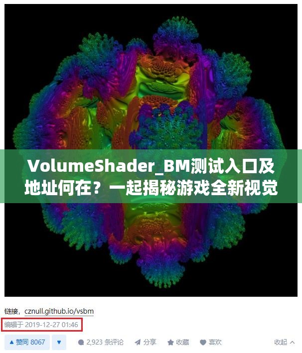 VolumeShader_BM测试入口及地址何在？一起揭秘游戏全新视觉境界！