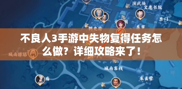 不良人3手游中失物复得任务怎么做？详细攻略来了！