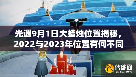 光遇9月1日大蜡烛位置揭秘，2022与2023年位置有何不同？