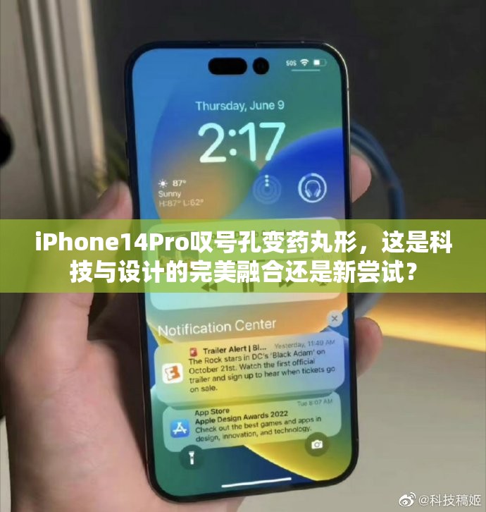 iPhone14Pro叹号孔变药丸形，这是科技与设计的完美融合还是新尝试？