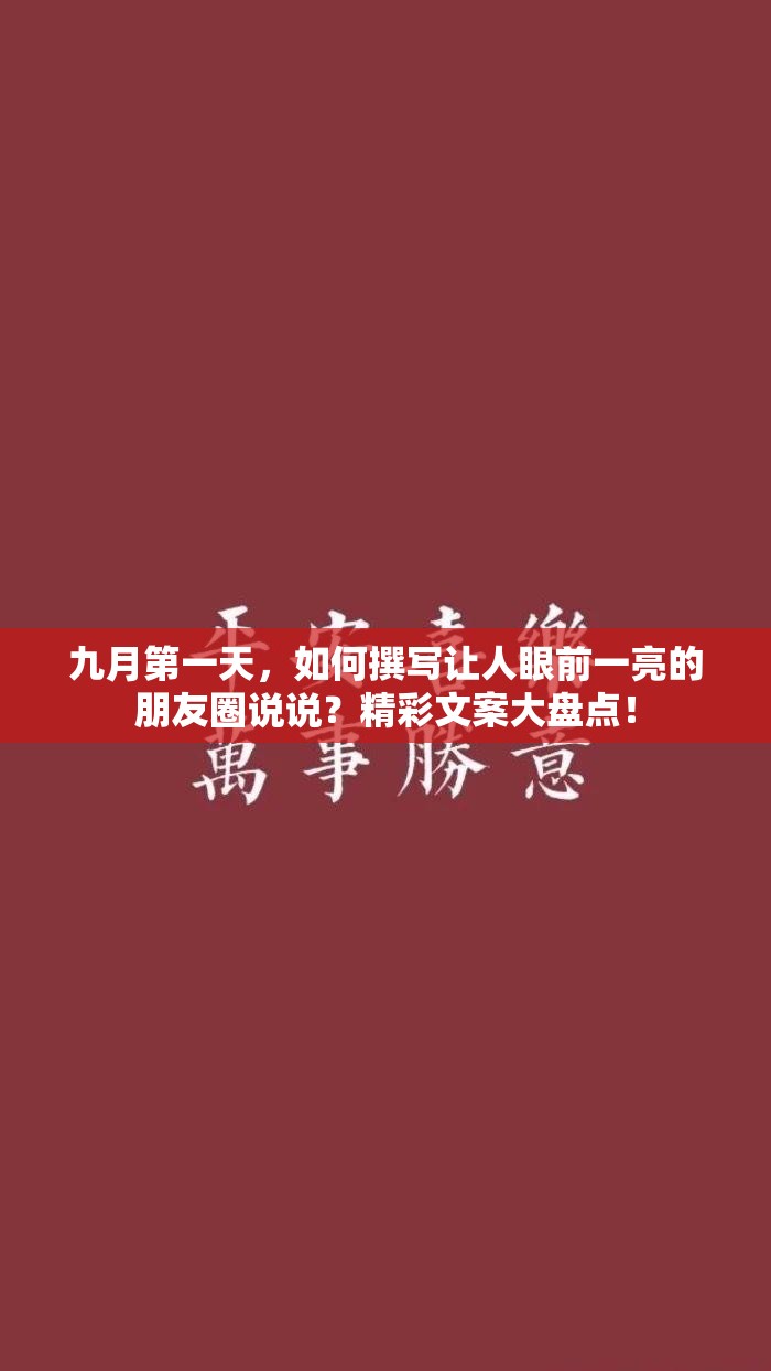 九月第一天，如何撰写让人眼前一亮的朋友圈说说？精彩文案大盘点！