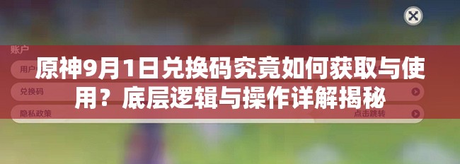 原神9月1日兑换码究竟如何获取与使用？底层逻辑与操作详解揭秘