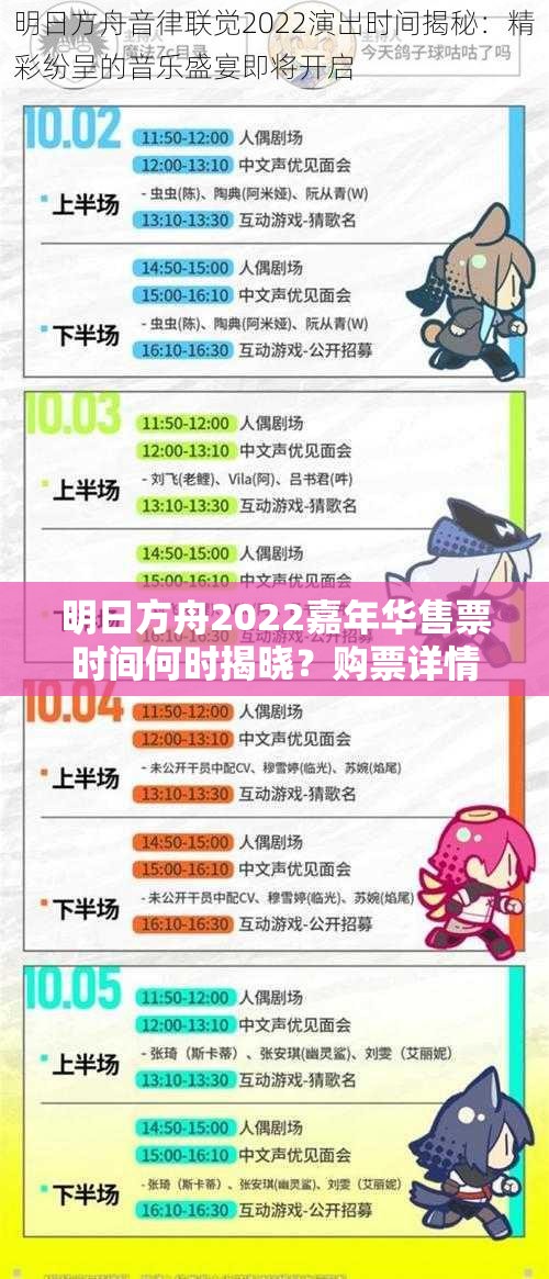 明日方舟2022嘉年华售票时间何时揭晓？购票详情等你来探索！