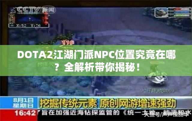 DOTA2江湖门派NPC位置究竟在哪？全解析带你揭秘！