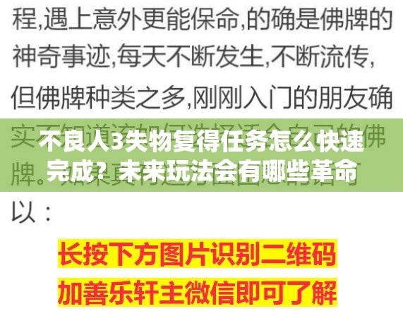 不良人3失物复得任务怎么快速完成？未来玩法会有哪些革命性变化？