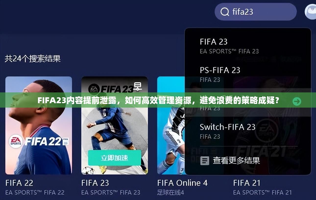 FIFA23内容提前泄露，如何高效管理资源，避免浪费的策略成疑？