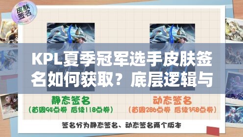 KPL夏季冠军选手皮肤签名如何获取？底层逻辑与操作技巧全揭秘！