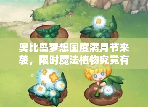 奥比岛梦想国度满月节来袭，限时魔法植物究竟有哪些惊喜？