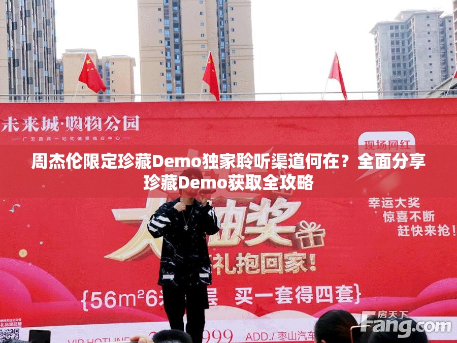 周杰伦限定珍藏Demo独家聆听渠道何在？全面分享珍藏Demo获取全攻略