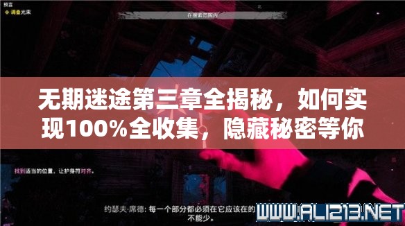 无期迷途第三章全揭秘，如何实现100%全收集，隐藏秘密等你来解？