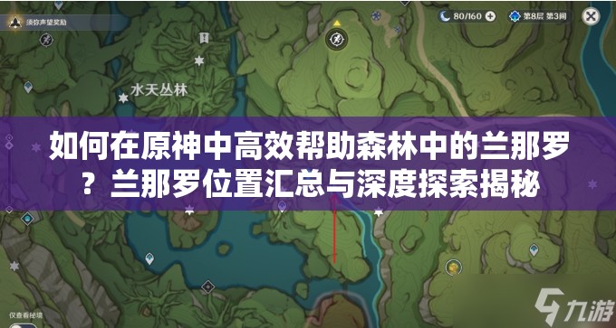 如何在原神中高效帮助森林中的兰那罗？兰那罗位置汇总与深度探索揭秘