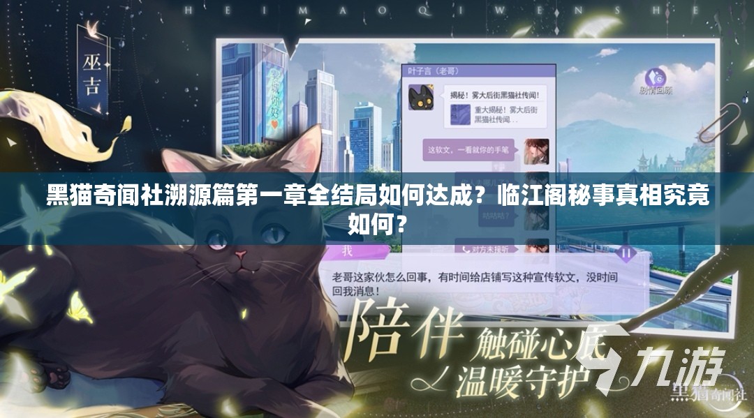 黑猫奇闻社溯源篇第一章全结局如何达成？临江阁秘事真相究竟如何？