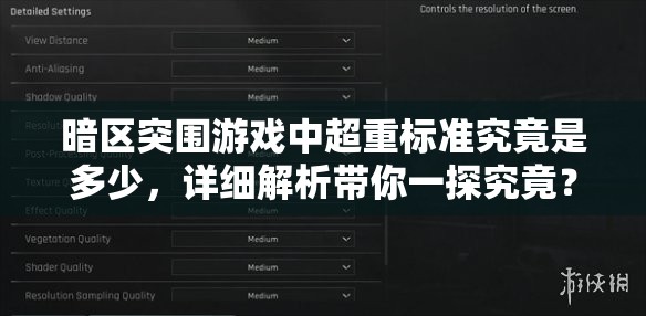 暗区突围游戏中超重标准究竟是多少，详细解析带你一探究竟？