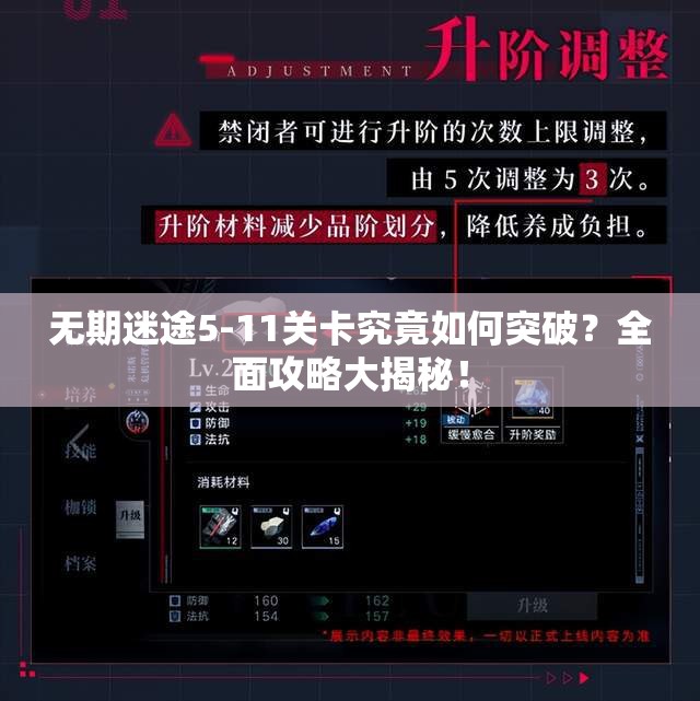 无期迷途5-11关卡究竟如何突破？全面攻略大揭秘！