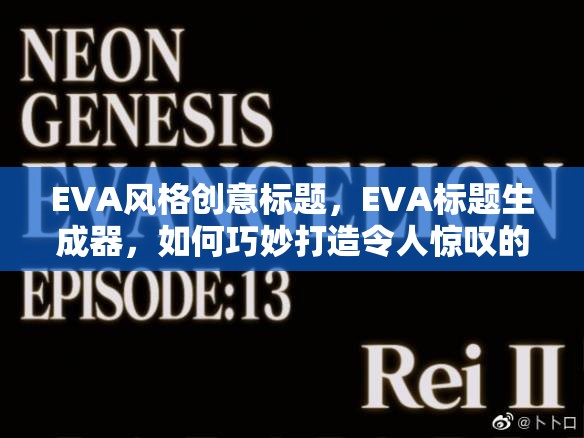 EVA风格创意标题，EVA标题生成器，如何巧妙打造令人惊叹的悬疑之作？