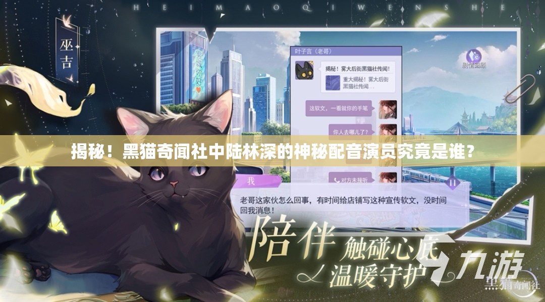 揭秘！黑猫奇闻社中陆林深的神秘配音演员究竟是谁？