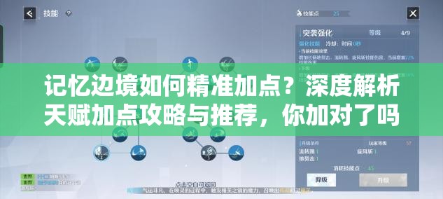 记忆边境如何精准加点？深度解析天赋加点攻略与推荐，你加对了吗？