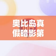 奥比岛真假暗影第五关揭秘，神秘祭祀找茬之旅，真相究竟何在？