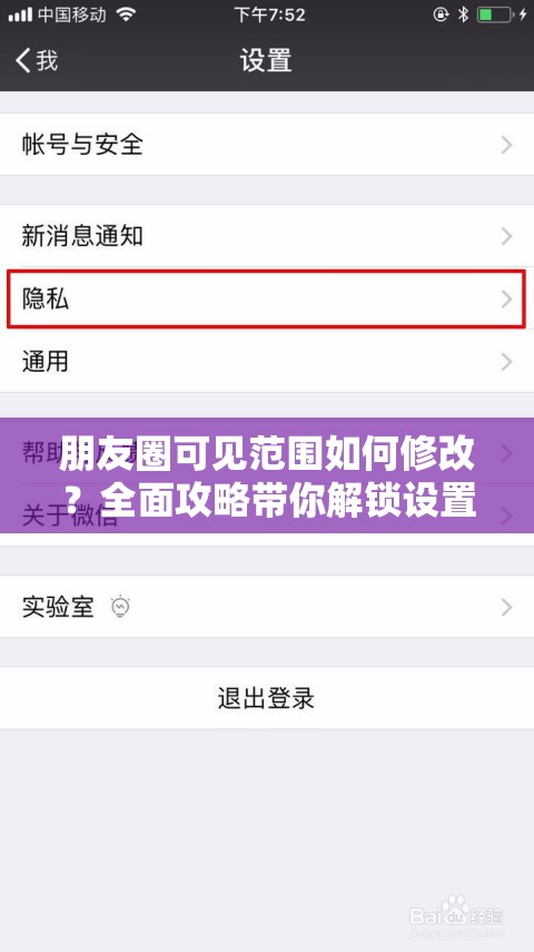 朋友圈可见范围如何修改？全面攻略带你解锁设置新技能！