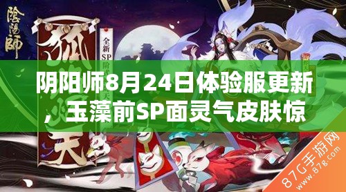 阴阳师8月24日体验服更新，玉藻前SP面灵气皮肤惊艳亮相，会是新惊喜吗？