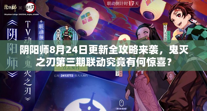 阴阳师8月24日更新全攻略来袭，鬼灭之刃第三期联动究竟有何惊喜？