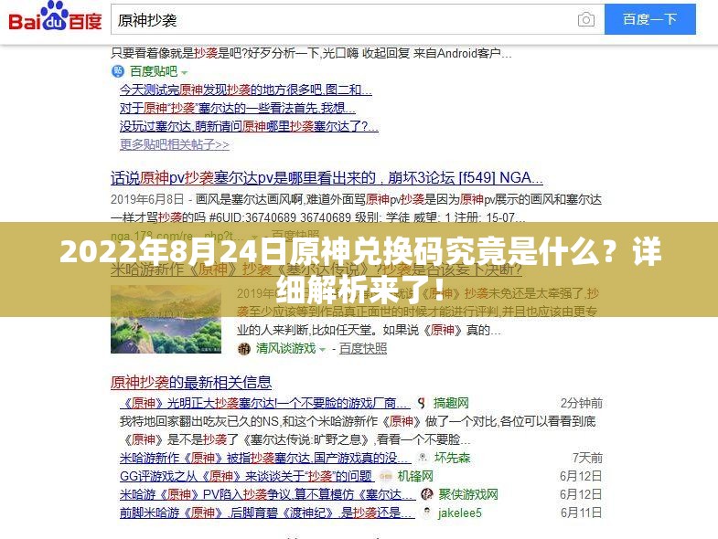 2022年8月24日原神兑换码究竟是什么？详细解析来了！