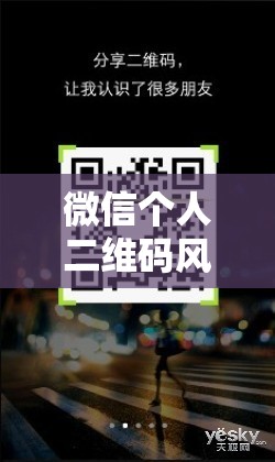 微信个人二维码风格可变？新功能详解及真实体验如何？