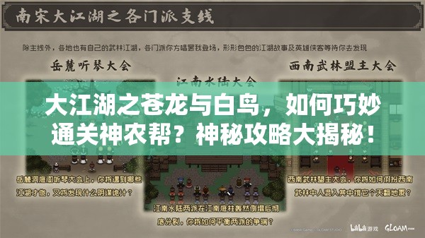 大江湖之苍龙与白鸟，如何巧妙通关神农帮？神秘攻略大揭秘！