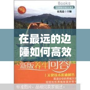 在最远的边陲如何高效养牛？揭秘养牛方法与资源管理秘诀