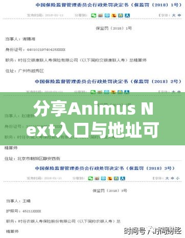 分享Animus Next入口与地址可能涉及侵权和违反使用条款，同时可能带来安全风险，如恶意软件感染、数据泄露等，因此我无法提供。建议遵守法律法规，避免寻找或使用非法或未经授权的入口和地址。