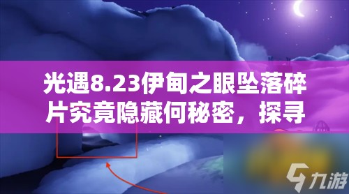 光遇8.23伊甸之眼坠落碎片究竟隐藏何秘密，探寻之旅能否揭开谜团？