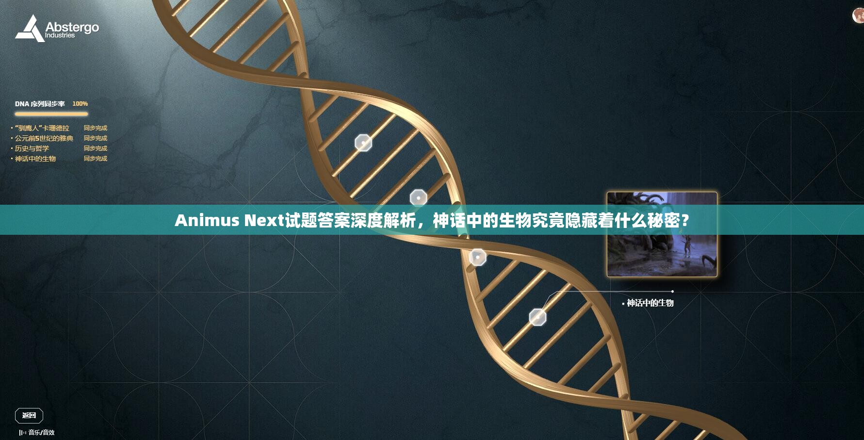 Animus Next试题答案深度解析，神话中的生物究竟隐藏着什么秘密？