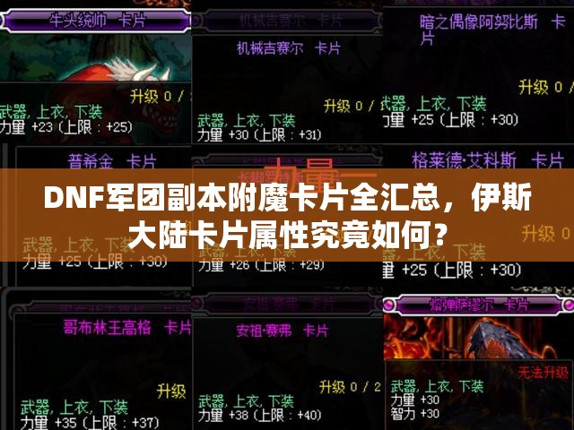 DNF军团副本附魔卡片全汇总，伊斯大陆卡片属性究竟如何？