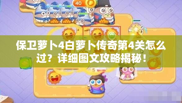 保卫萝卜4白萝卜传奇第4关怎么过？详细图文攻略揭秘！