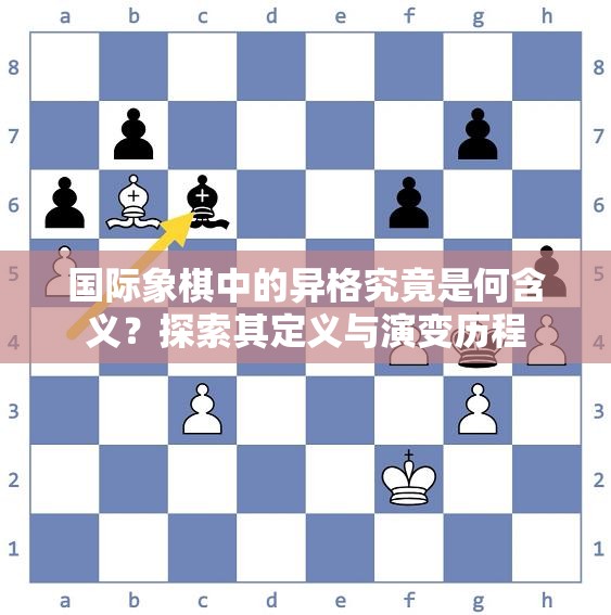 国际象棋中的异格究竟是何含义？探索其定义与演变历程