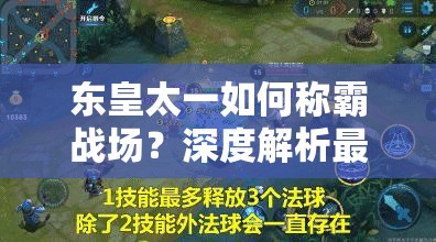 东皇太一如何称霸战场？深度解析最强出装与打法攻略揭秘